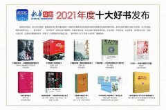 “新华荐书”发布2021年度十大好书