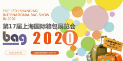 2020年第十七届上海国际箱包展将新增